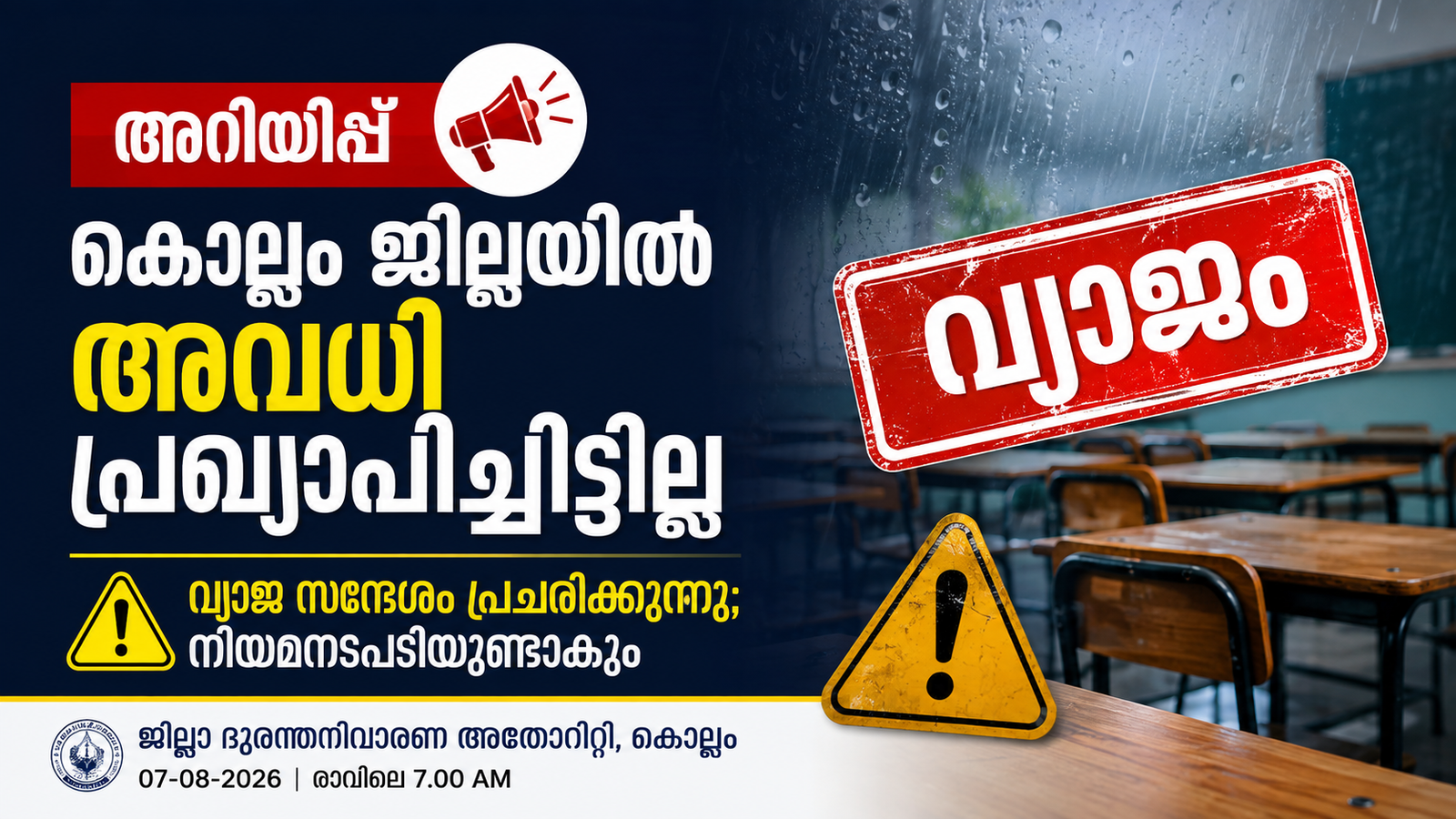 Read more about the article കൊല്ലം ജില്ലയിൽ ഇന്ന് വിദ്യാഭ്യാസ സ്ഥാപനങ്ങൾക്ക് അവധിയില്ല; വ്യാജ സന്ദേശത്തിനെതിരെ മുന്നറിയിപ്പ്