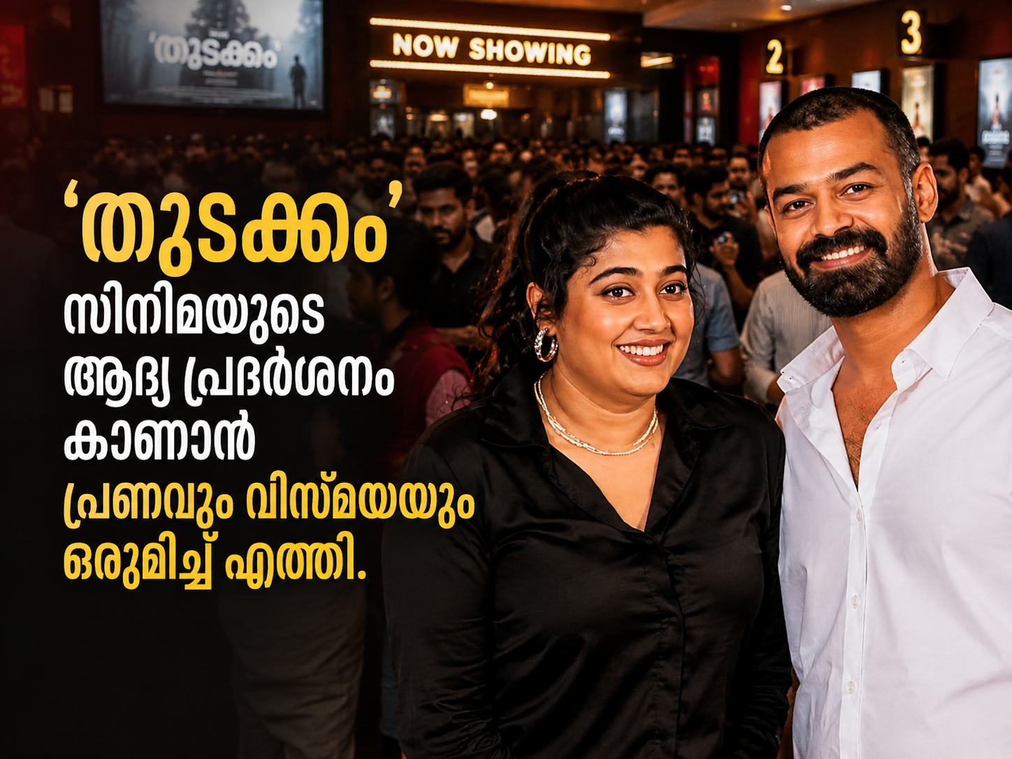 You are currently viewing ‘തുടക്കം’ കാണാൻ പ്രണവും വിസ്മയയും ഒരുമിച്ച്