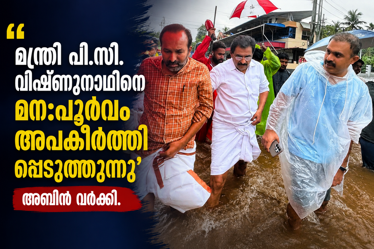 You are currently viewing ‘മന്ത്രി പി.സി. വിഷ്ണുനാഥിനെ മനഃപൂർവം അപകീർത്തിപ്പെടുത്തുന്നു’; അബിൻ വർക്കി