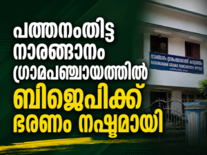 Read more about the article പത്തനംതിട്ട നാരങ്ങാനം ഗ്രാമപഞ്ചായത്തിൽ ബിജെപിക്ക് ഭരണം നഷ്ടമായി
