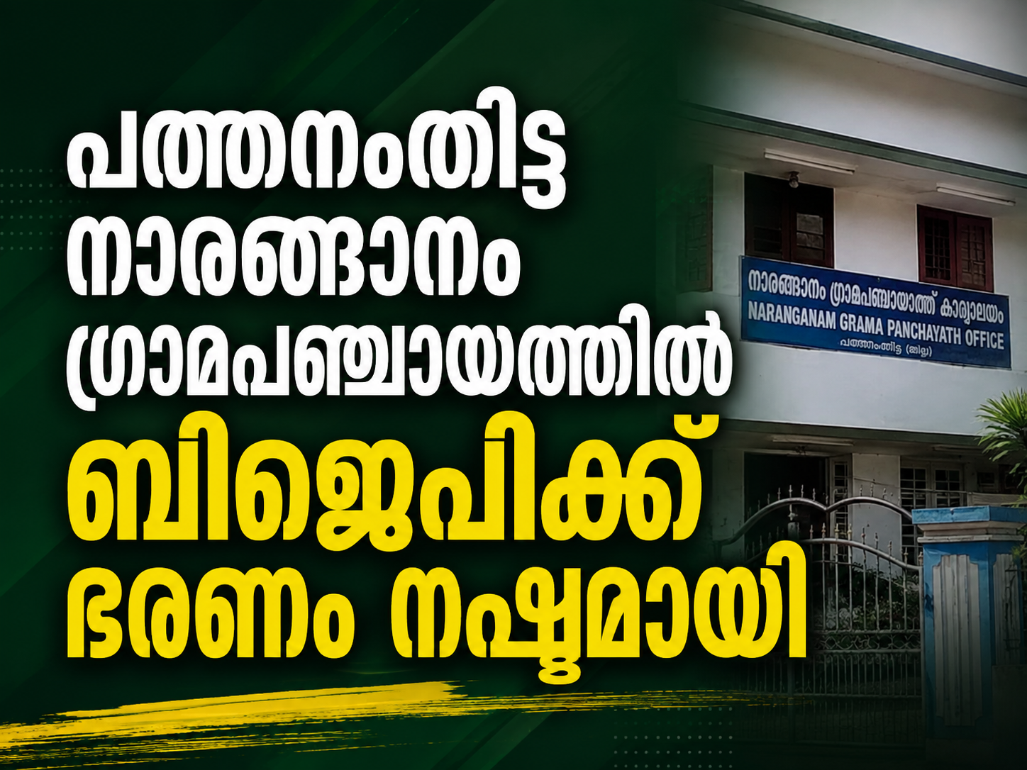 Read more about the article പത്തനംതിട്ട നാരങ്ങാനം ഗ്രാമപഞ്ചായത്തിൽ ബിജെപിക്ക് ഭരണം നഷ്ടമായി