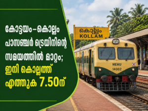Read more about the article കോട്ടയം–കൊല്ലം പാസഞ്ചർ ട്രെയിനിന്റെ സമയത്തിൽ മാറ്റം; ഇനി കൊല്ലത്ത് എത്തുക 7.50ന്.