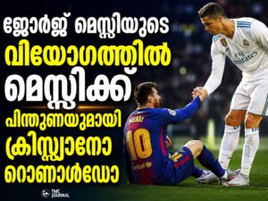 Read more about the article ജോർജ് മെസ്സിയുടെ വിയോഗത്തിൽ ലയണൽ മെസ്സിക്ക് പിന്തുണയുമായി ക്രിസ്റ്റ്യാനോ റൊണാൾഡോ