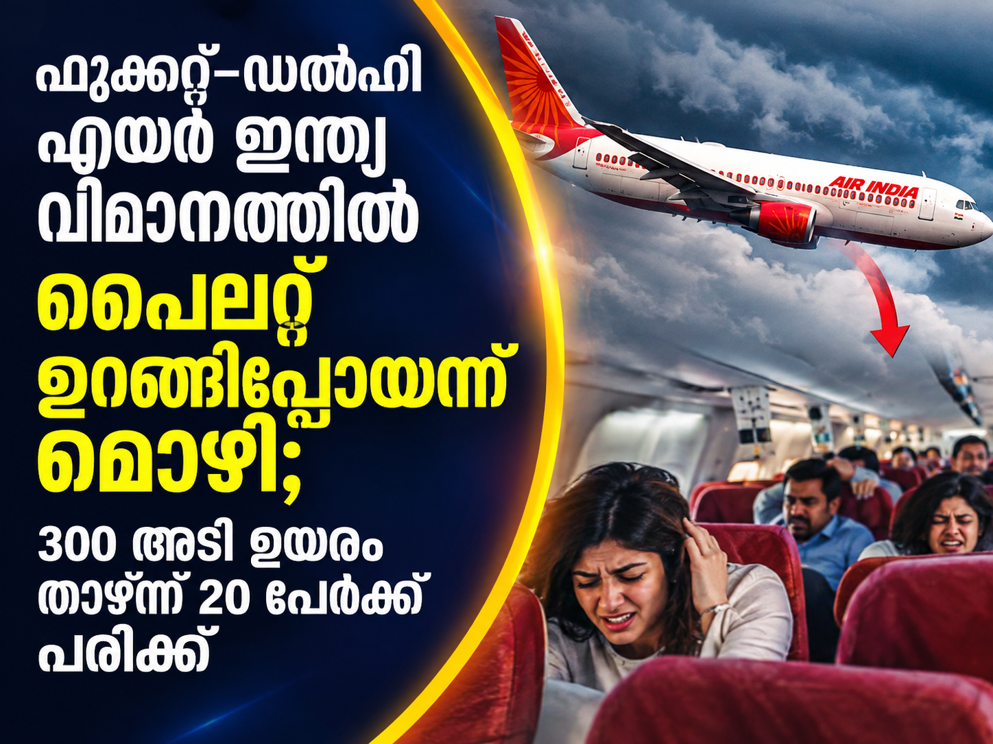 Read more about the article ഫുക്കറ്റ്–ഡൽഹി എയർ ഇന്ത്യ വിമാനത്തിൽ പൈലറ്റ് ഉറങ്ങിപ്പോയതായി മൊഴി; 300 അടി ഉയരം താഴ്ന്ന് 20 പേർക്ക് പരിക്ക്