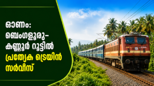Read more about the article ഓണം: ബെംഗളൂരു–കണ്ണൂർ റൂട്ടിൽ പ്രത്യേക ട്രെയിൻ സർവീസ്