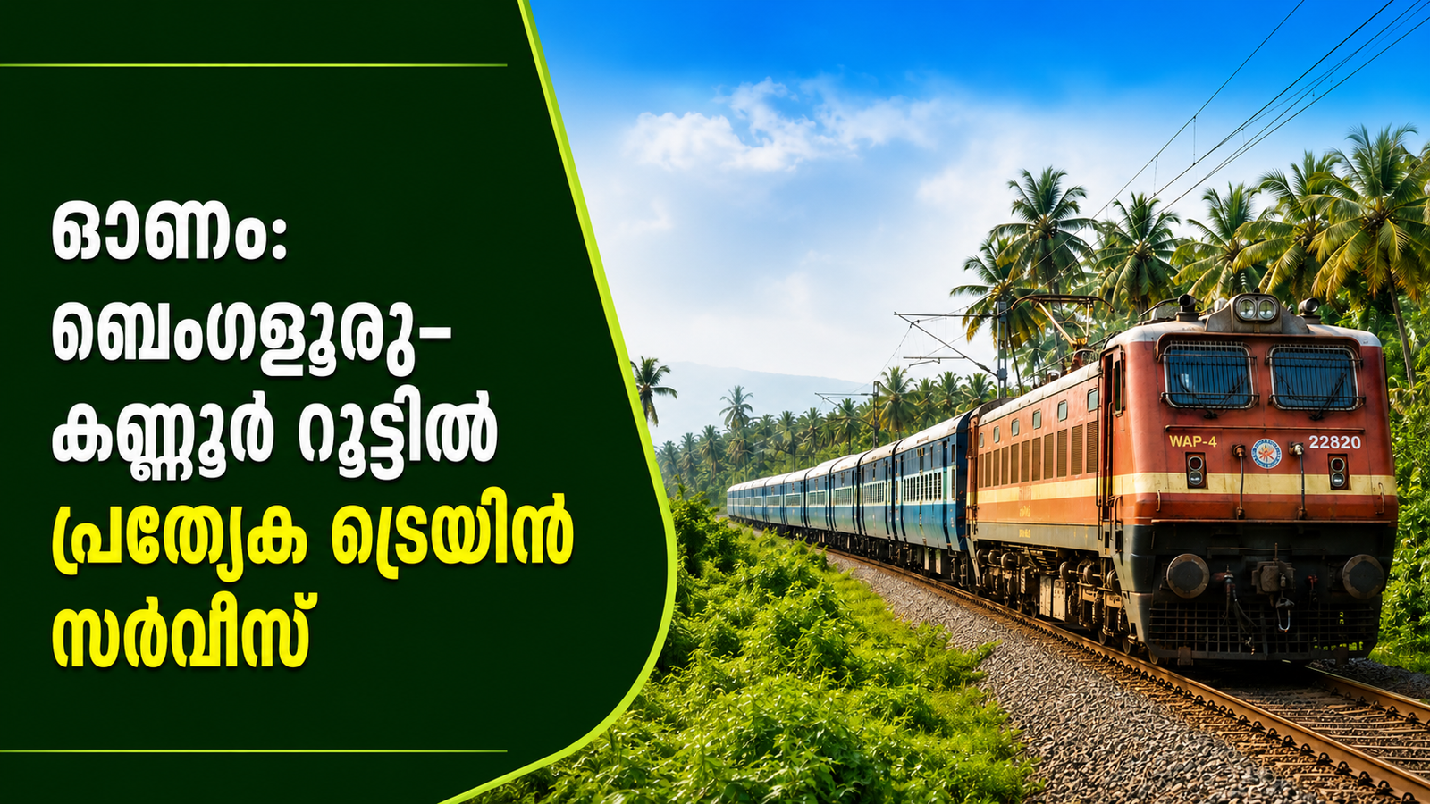 Read more about the article ഓണം: ബെംഗളൂരു–കണ്ണൂർ റൂട്ടിൽ പ്രത്യേക ട്രെയിൻ സർവീസ്
