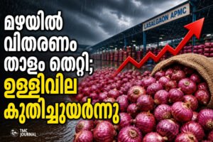 Read more about the article മഹാരാഷ്ട്രയിലെ പ്രധാന ഉള്ളി വിപണികളിൽ മൊത്തവില കുത്തനെ ഉയർന്നു