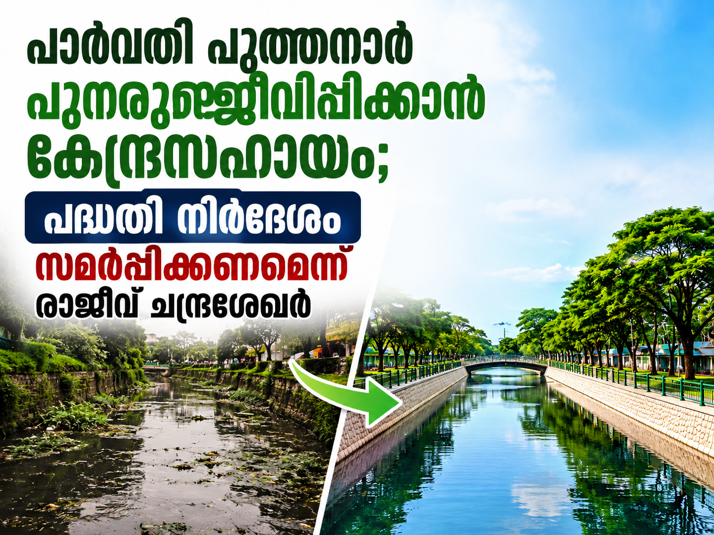 Read more about the article പാർവതി പുത്തനാർ പുനരുജ്ജീവിപ്പിക്കാൻ കേന്ദ്രസഹായം; പദ്ധതി നിർദേശം സമർപ്പിക്കണമെന്ന് രാജീവ് ചന്ദ്രശേഖർ
