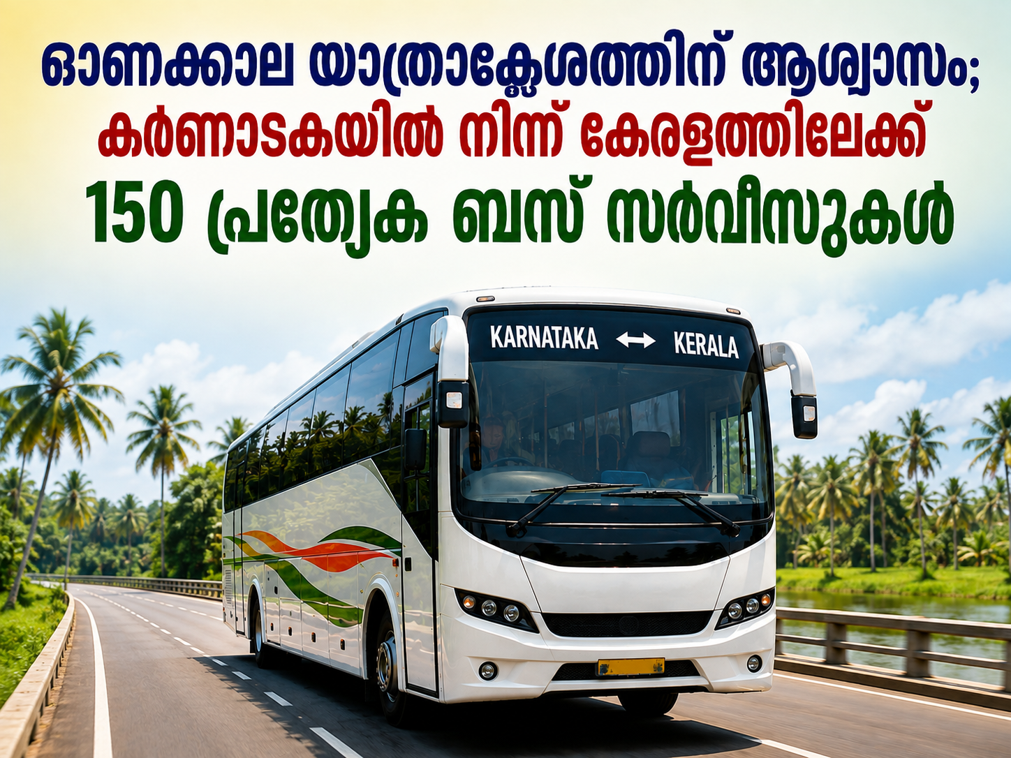 You are currently viewing ഓണക്കാല യാത്രാക്ലേശത്തിന് ആശ്വാസം; കർണാടകയിൽ നിന്ന് കേരളത്തിലേക്ക് 150 പ്രത്യേക ബസ് സർവീസുകൾ