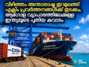 Read more about the article വിഴിഞ്ഞം അന്താരാഷ്ട്ര തുറമുഖത്ത് എക്സിം പ്രവർത്തനങ്ങൾക്ക് തുടക്കം; ആഗോള വ്യാപാരത്തിലേക്കുള്ള ഇന്ത്യയുടെ പുതിയ കവാടം