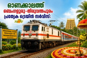 Read more about the article ഓണക്കാലത്ത്  ബെംഗളൂരു–തിരുവനന്തപുരം പ്രത്യേക ട്രെയിൻ സർവീസ്