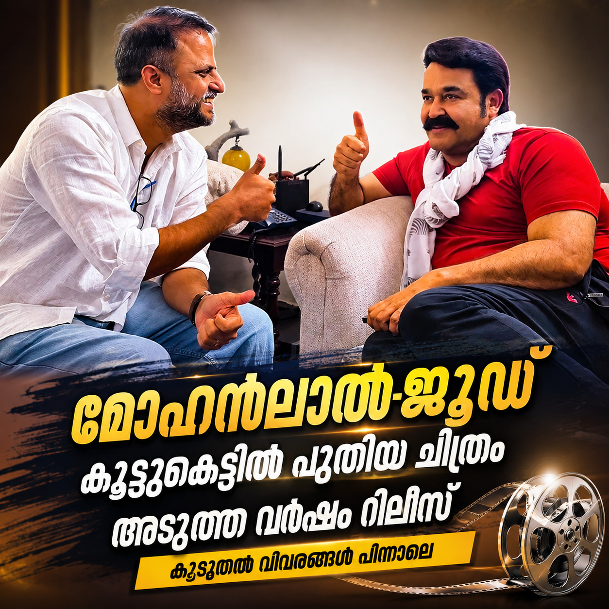 You are currently viewing മോഹൻലാൽ–ജൂഡ് ആന്തണി ജോസഫ് കൂട്ടുകെട്ടിൽ പുതിയ ചിത്രം; പ്രഖ്യാപനവുമായി താരം