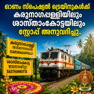 Read more about the article ഓണം സ്പെഷ്യൽ ട്രെയിനുകൾക്ക്  കരുനാഗപ്പള്ളിയിലും ശാസ്താംകോട്ടയിലും സ്റ്റോപ്പ് അനുവദിച്ചു