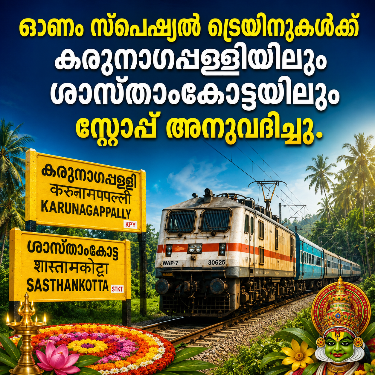 You are currently viewing ഓണം സ്പെഷ്യൽ ട്രെയിനുകൾക്ക്  കരുനാഗപ്പള്ളിയിലും ശാസ്താംകോട്ടയിലും സ്റ്റോപ്പ് അനുവദിച്ചു