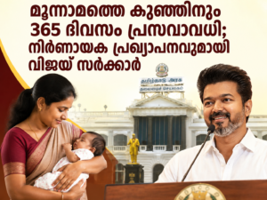 Read more about the article മൂന്നാമത്തെ കുഞ്ഞിനും 365 ദിവസം പ്രസവാവധി; നിർണായക പ്രഖ്യാപനവുമായി വിജയ് സർക്കാർ