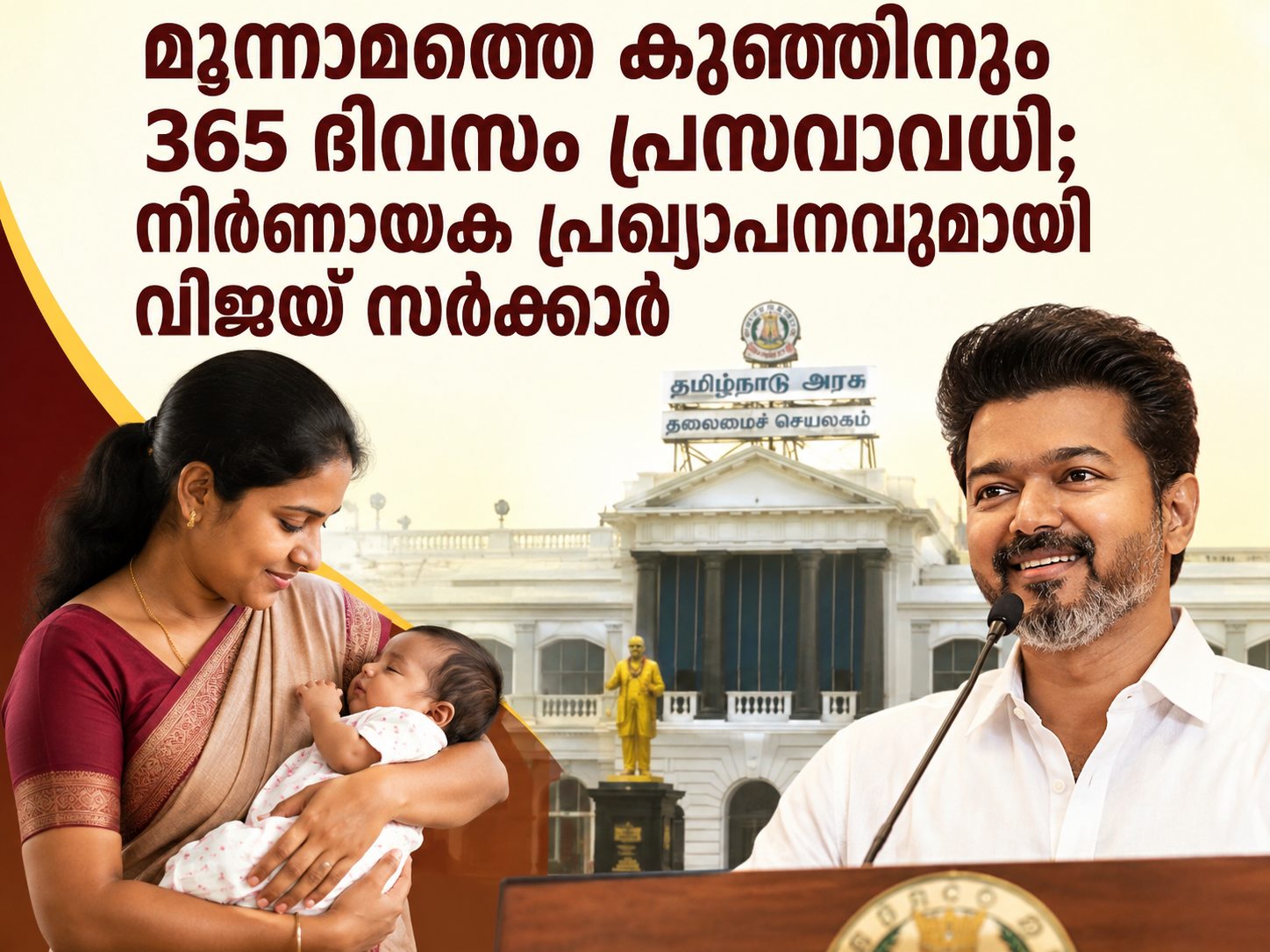 You are currently viewing മൂന്നാമത്തെ കുഞ്ഞിനും 365 ദിവസം പ്രസവാവധി; നിർണായക പ്രഖ്യാപനവുമായി വിജയ് സർക്കാർ