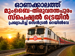 Read more about the article ഓണക്കാലത്ത്  മുംബൈ–തിരുവനന്തപുരം സ്പെഷ്യൽ ട്രെയിൻ പ്രഖ്യാപിച്ച് സെൻട്രൽ റെയിൽവേ