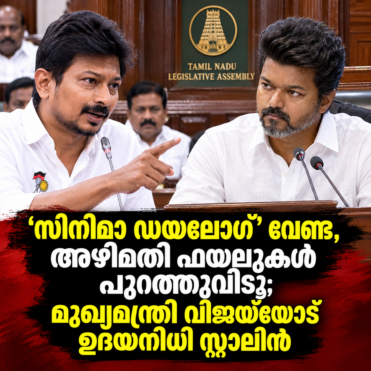 Read more about the article ‘സിനിമാ ഡയലോഗ്’ വേണ്ട, അഴിമതി ഫയലുകൾ പുറത്തുവിടൂ; മുഖ്യമന്ത്രിയോട് വിജയ്‌യോട് ഉദയനിധി സ്റ്റാലിൻ