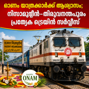 Read more about the article ഓണം യാത്രക്കാർക്ക് ആശ്വാസം; നിസാമുദ്ദീൻ–തിരുവനന്തപുരം പ്രത്യേക ട്രെയിൻ സർവീസ്