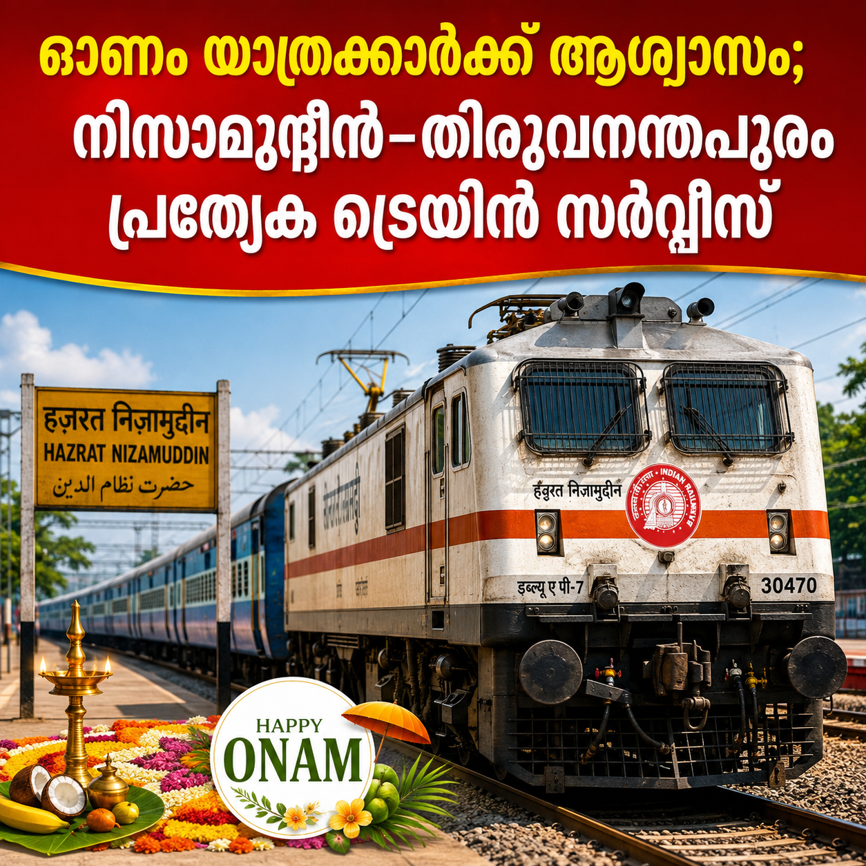 Read more about the article ഓണം യാത്രക്കാർക്ക് ആശ്വാസം; നിസാമുദ്ദീൻ–തിരുവനന്തപുരം പ്രത്യേക ട്രെയിൻ സർവീസ്