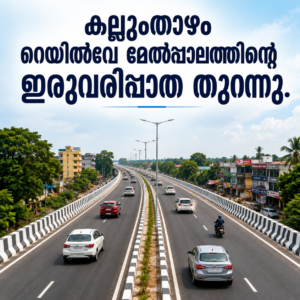 Read more about the article കല്ലുംതാഴം റെയിൽവേ മേൽ പാലത്തിൻറെ ഇരുവരിപ്പാത തുറന്നു; ഗതാഗതക്കുരുക്കിന് വലിയ ആശ്വാസം