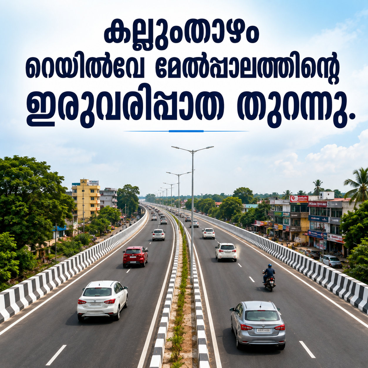 Read more about the article കല്ലുംതാഴം റെയിൽവേ മേൽ പാലത്തിൻറെ ഇരുവരിപ്പാത തുറന്നു; ഗതാഗതക്കുരുക്കിന് വലിയ ആശ്വാസം