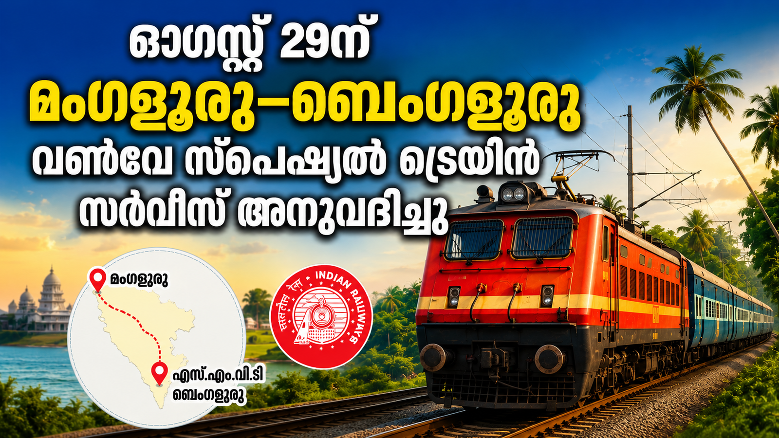 You are currently viewing ഓഗസ്റ്റ് 29ന് മംഗളൂരു–ബെംഗളൂരു വൺവേ സ്പെഷ്യൽ ട്രെയിൻ സർവീസ് അനുവദിച്ചു