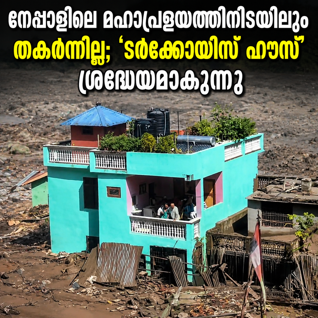 You are currently viewing നേപ്പാളിലെ പ്രളയത്തിൽ തകർന്ന പ്രദേശത്തിനിടയിലും ഉറച്ചുനിന്ന ‘ടർക്കോയിസ് ഹൗസ്’; രക്ഷപ്പെട്ട വീടിന്റെ ദൃശ്യങ്ങൾ വൈറൽ