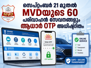 Read more about the article സെപ്റ്റംബർ 21 മുതൽ MVDയുടെ 60 പരിവാഹൻ സേവനങ്ങളും ആധാർ OTP അധിഷ്ഠിതം; ഇടനിലക്കാരുടെ ചൂഷണം തടയാൻ നടപടി