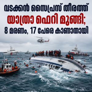 Read more about the article വടക്കൻ സൈപ്രസ് തീരത്ത് യാത്രാ ഫെറി മുങ്ങി; 8 മരണം, 17 പേരെ കാണാതായി