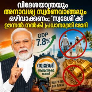 Read more about the article വിദേശയാത്രയും അനാവശ്യ സ്വർണവാങ്ങലും ഒഴിവാക്കണം; ‘സ്വദേശി’ക്ക് ഊന്നൽ നൽകി പ്രധാനമന്ത്രി മോദി