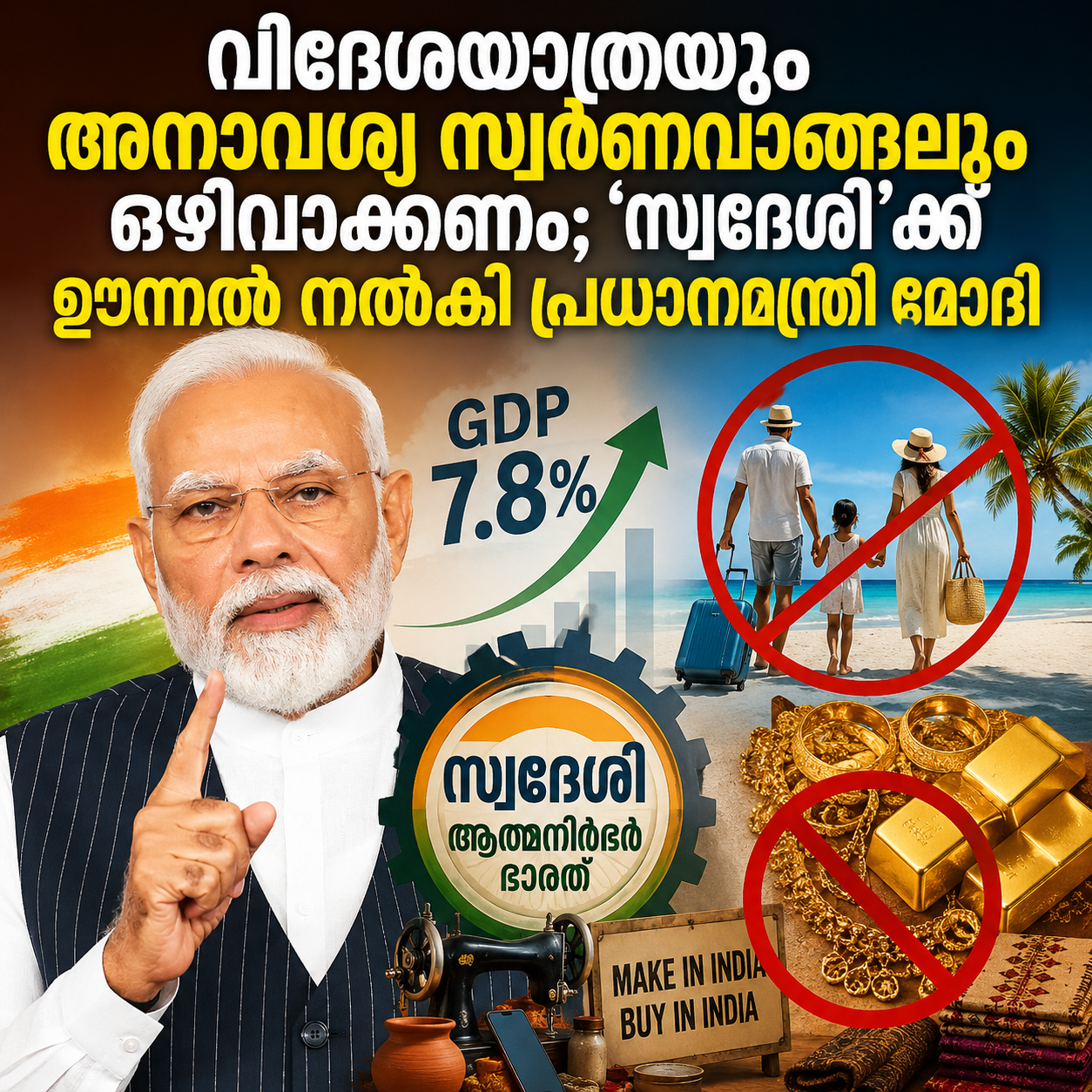 You are currently viewing വിദേശയാത്രയും അനാവശ്യ സ്വർണവാങ്ങലും ഒഴിവാക്കണം; ‘സ്വദേശി’ക്ക് ഊന്നൽ നൽകി പ്രധാനമന്ത്രി മോദി