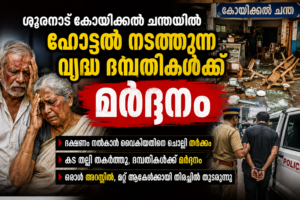 Read more about the article ഭക്ഷണം നൽകാൻ വൈകിയതിനെ ചൊല്ലി തർക്കം; ശൂരനാട് കോയിക്കൽ ചന്തയിലെ വൃദ്ധ ദമ്പതികൾക്ക് മർദ്ദനം