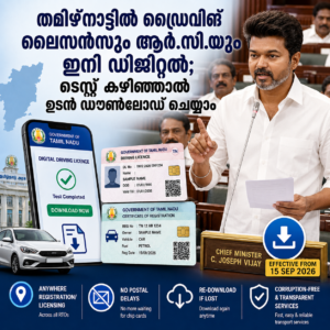 Read more about the article തമിഴ്നാട്ടിൽ ഡ്രൈവിങ് ലൈസൻസും ആർ.സി.യും ഇനി ഡിജിറ്റൽ; സെപ്റ്റംബർ 15 മുതൽ പുതിയ സംവിധാനം
