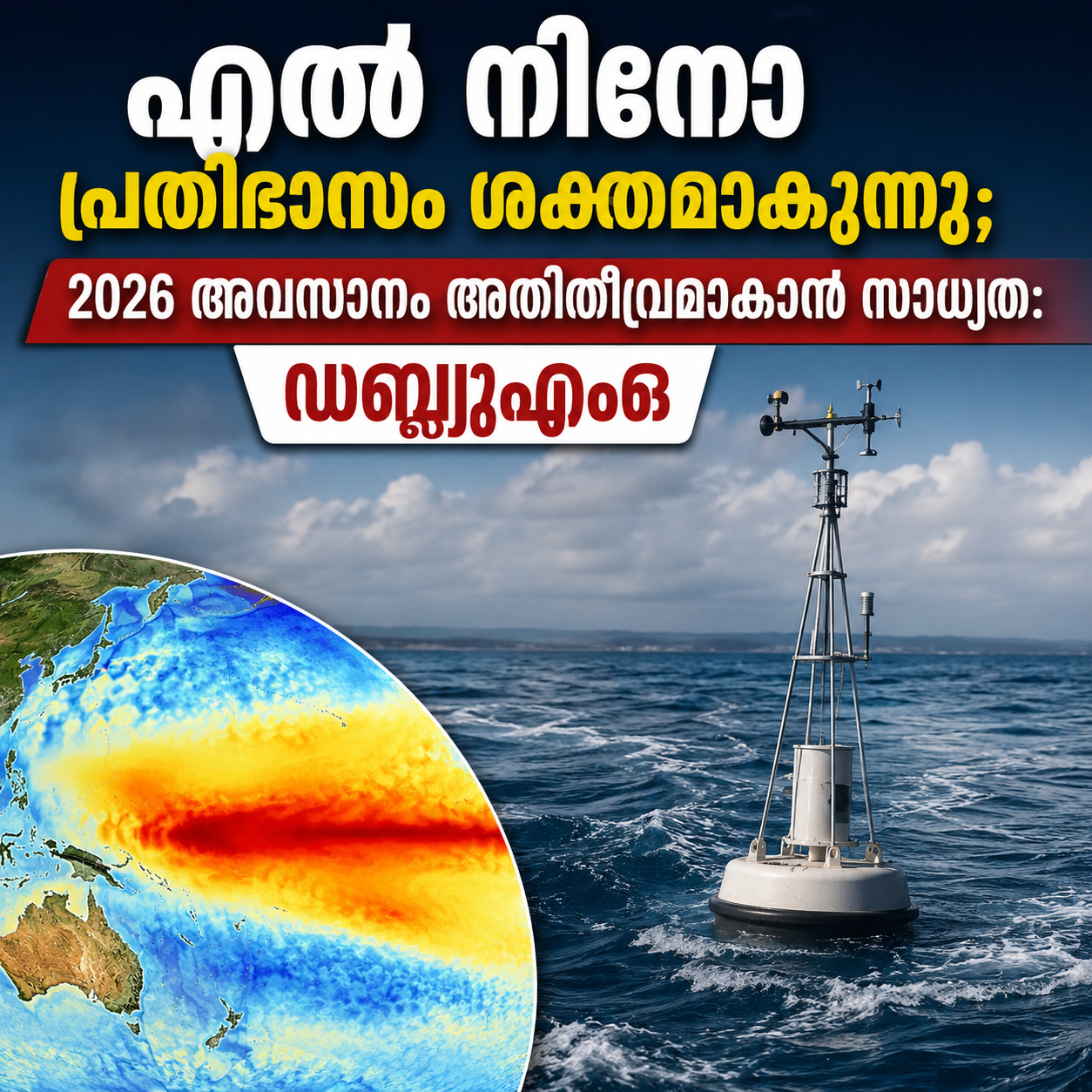 You are currently viewing എൽ നിനോ പ്രതിഭാസം ശക്തമാകുന്നു; 2026 അവസാനം അതിതീവ്രമാകാൻ സാധ്യത: ഡബ്ല്യുഎംഒ