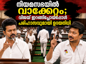 Read more about the article നിയമസഭയിൽ വാക്കേറ്റം; വിജയ് ഇറങ്ങിപ്പോയപ്പോൾ പരിഹാസവുമായി ഉദയനിധി