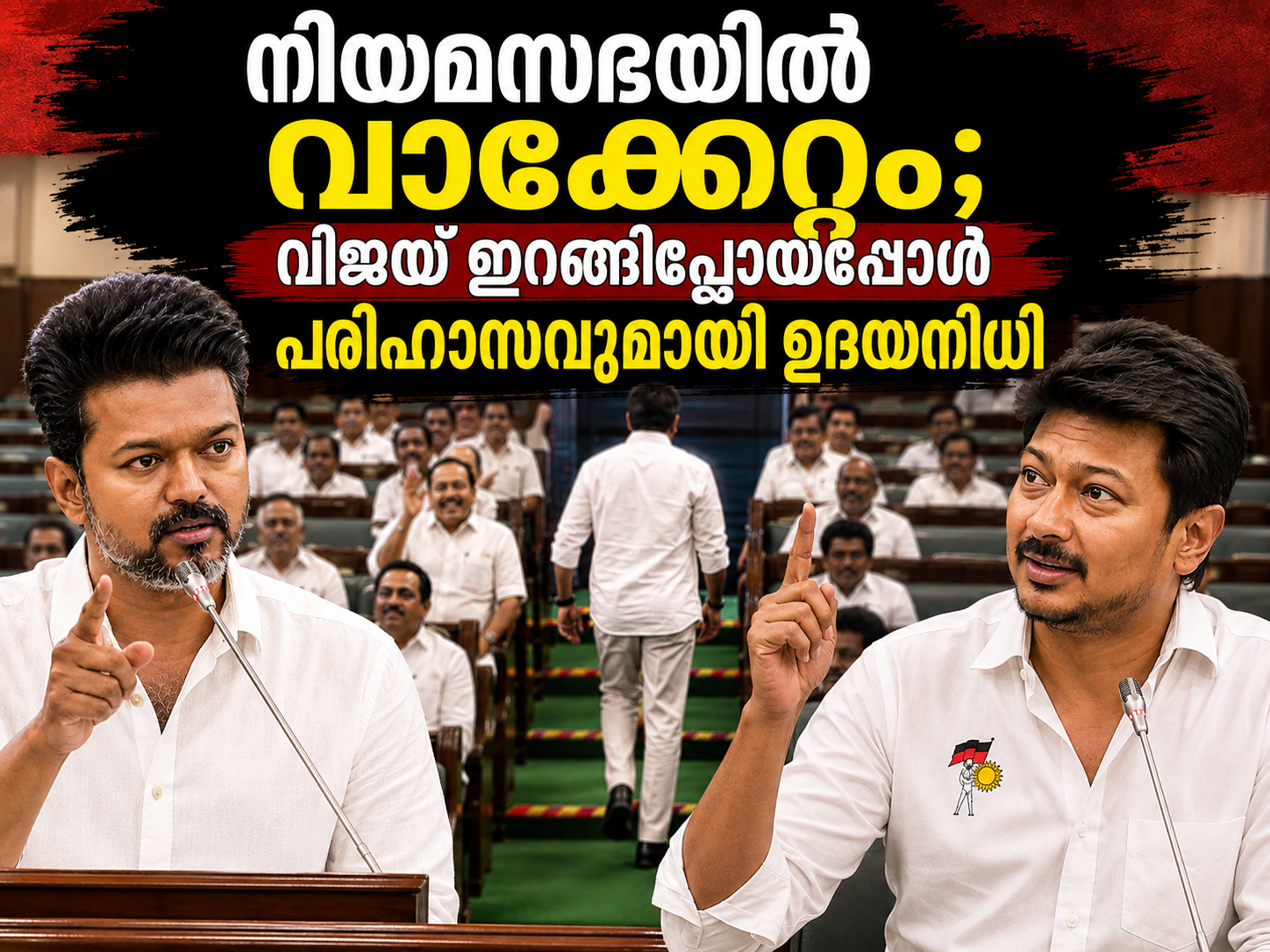 Read more about the article നിയമസഭയിൽ വാക്കേറ്റം; വിജയ് ഇറങ്ങിപ്പോയപ്പോൾ പരിഹാസവുമായി ഉദയനിധി