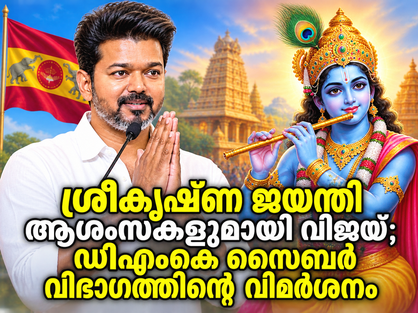 Read more about the article ശ്രീകൃഷ്ണ ജയന്തി ആശംസകളുമായി വിജയ്; ഡിഎംകെ സൈബർ വിഭാഗത്തിന്റെ വിമർശനം