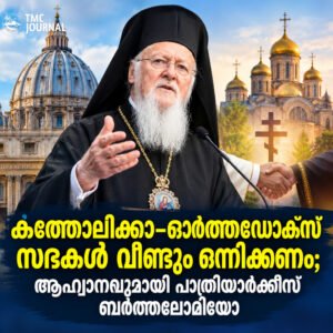 Read more about the article കത്തോലിക്കാ–ഓർത്തഡോക്സ് സഭകൾ വീണ്ടും ഒന്നിക്കണം; ആഹ്വാനവുമായി പാത്രിയാർക്കീസ് ബർത്തലോമിയോ