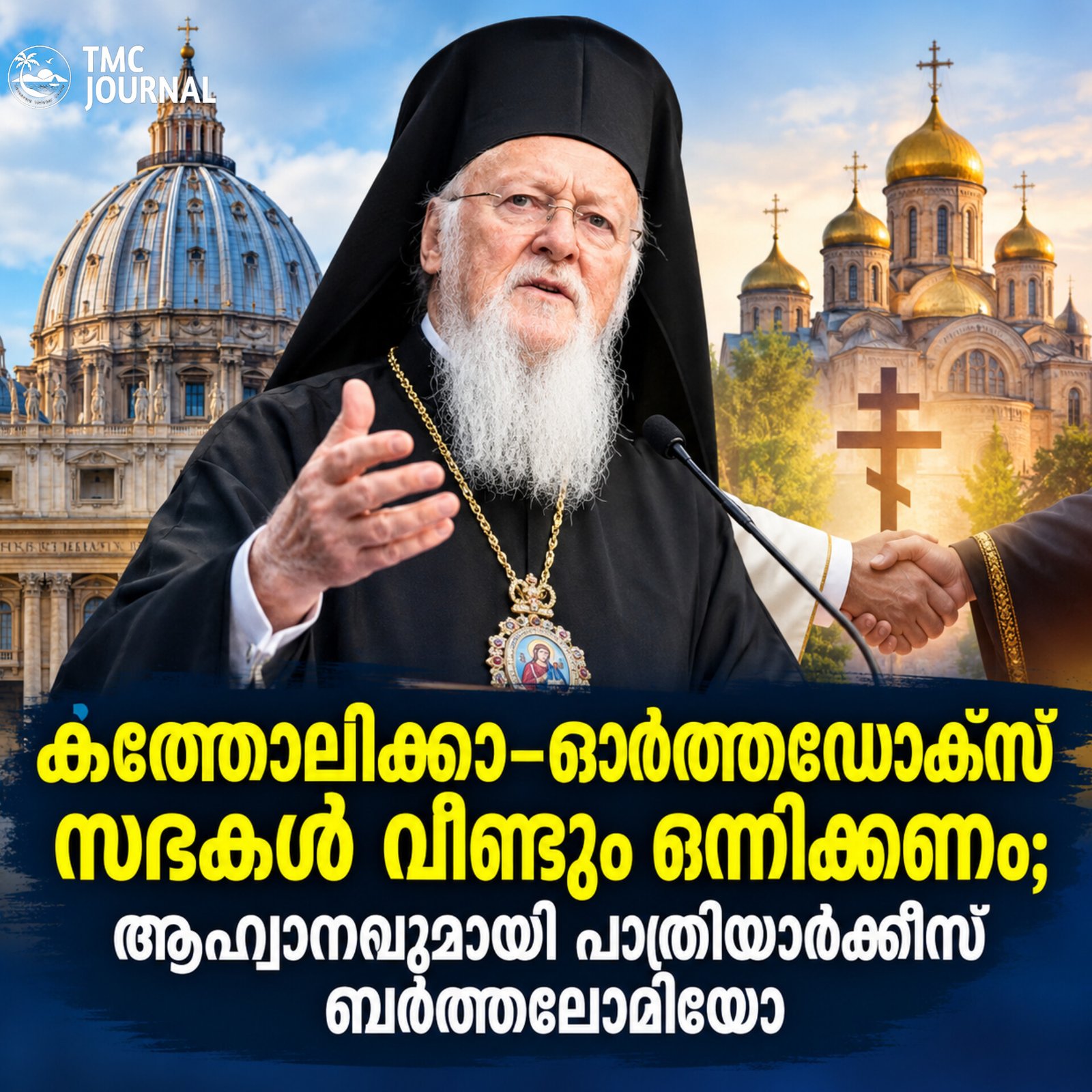 Read more about the article കത്തോലിക്കാ–ഓർത്തഡോക്സ് സഭകൾ വീണ്ടും ഒന്നിക്കണം; ആഹ്വാനവുമായി പാത്രിയാർക്കീസ് ബർത്തലോമിയോ