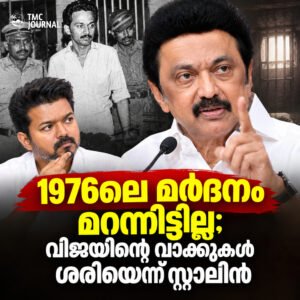 Read more about the article അടിയന്തരാവസ്ഥക്കാലത്തെ ജയിൽവാസം: വിജയ് പറഞ്ഞത് സത്യമെന്ന് എം.കെ. സ്റ്റാലിൻ; താടിയെല്ല് തകർന്നതിന്റെ പാടുകൾ ഇപ്പോഴും