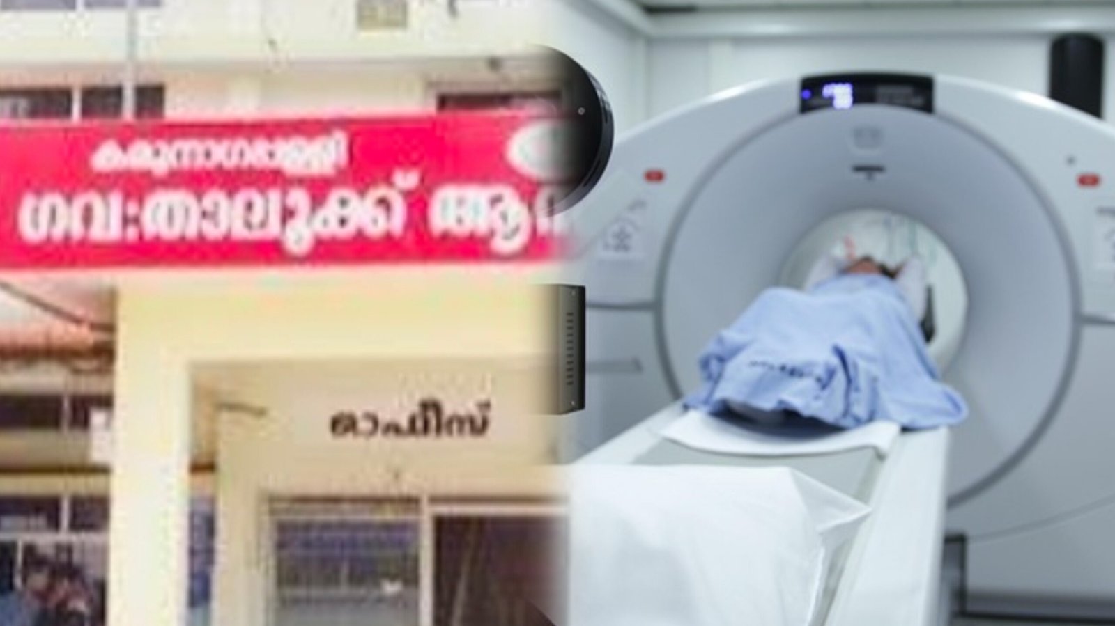 Read more about the article കരുനാഗപ്പള്ളി താലൂക്ക് ആശുപത്രിയിൽ സിടി സ്കാൻ സെന്ററും അഡ്വാൻസ്ഡ് ക്ലിനിക്കൽ ലാബും; സർക്കാർ ഉത്തരവായി