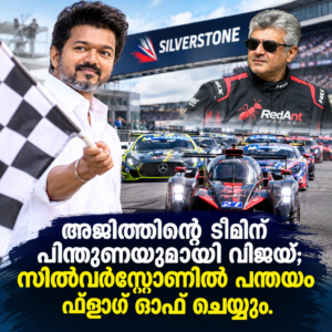 Read more about the article സിൽവർസ്റ്റോൺ ലീ മാൻസ് കപ്പ് പന്തയം കൊടിയേറ്റി തുടങ്ങാൻ തമിഴ്നാട് മുഖ്യമന്ത്രി ജോസഫ് വിജയ്