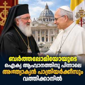 Read more about the article ബർത്തലോമിയോയുടെ ഐക്യ ആഹ്വാനത്തിനു പിന്നാലെ അന്ത്യോക്യൻ പാത്രിയർക്കീസും വത്തിക്കാനിൽ
