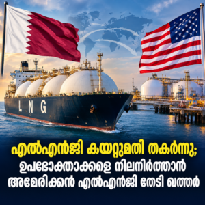 Read more about the article എൽഎൻജി കയറ്റുമതി 96% ഇടിഞ്ഞു; അമേരിക്കയിലേക്ക് തിരിഞ്ഞ് ഖത്തർ