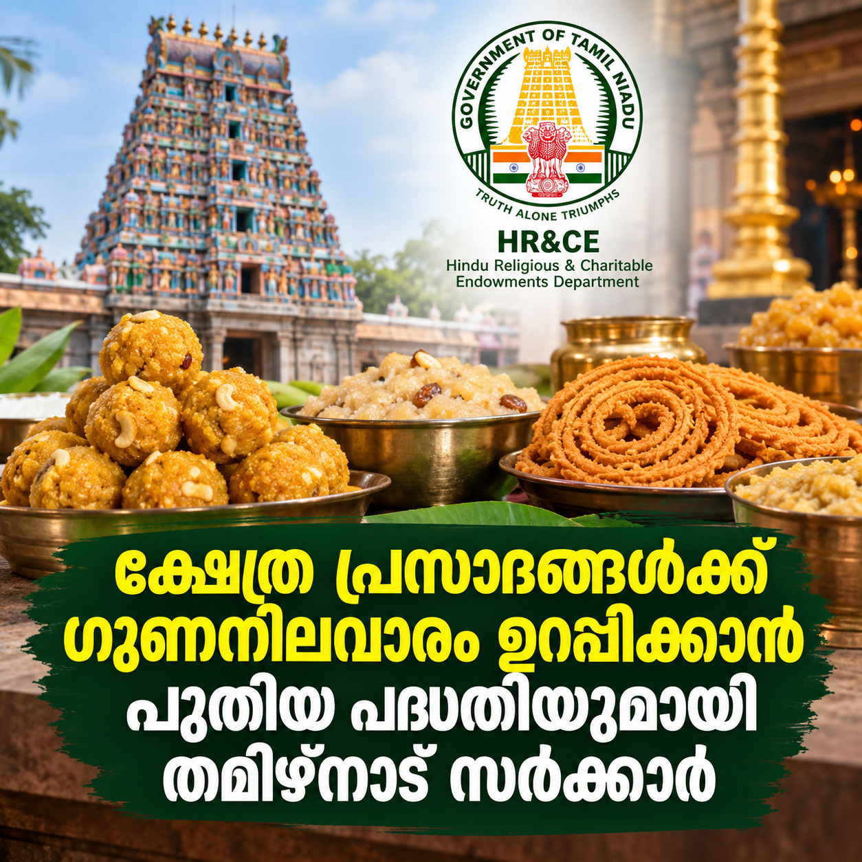 You are currently viewing ക്ഷേത്ര പ്രസാദങ്ങളുടെ ഗുണനിലവാരം ഏകീകരിക്കാൻ തമിഴ്നാട്; ലഡ്ഡു ഉൾപ്പെടെ 10 വിഭവങ്ങൾക്ക് ഏകീകൃത മാനദണ്ഡം