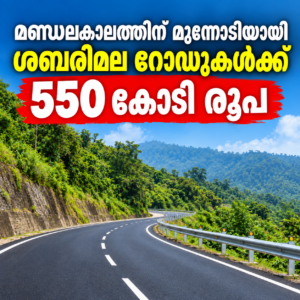 Read more about the article ശബരിമല റോഡുകൾക്കായി 550 കോടി രൂപ അനുവദിച്ച് സർക്കാർ; പ്രത്യേക പാക്കേജ് പ്രഖ്യാപിച്ച് പൊതുമരാമത്ത് വകുപ്പ് മന്ത്രി