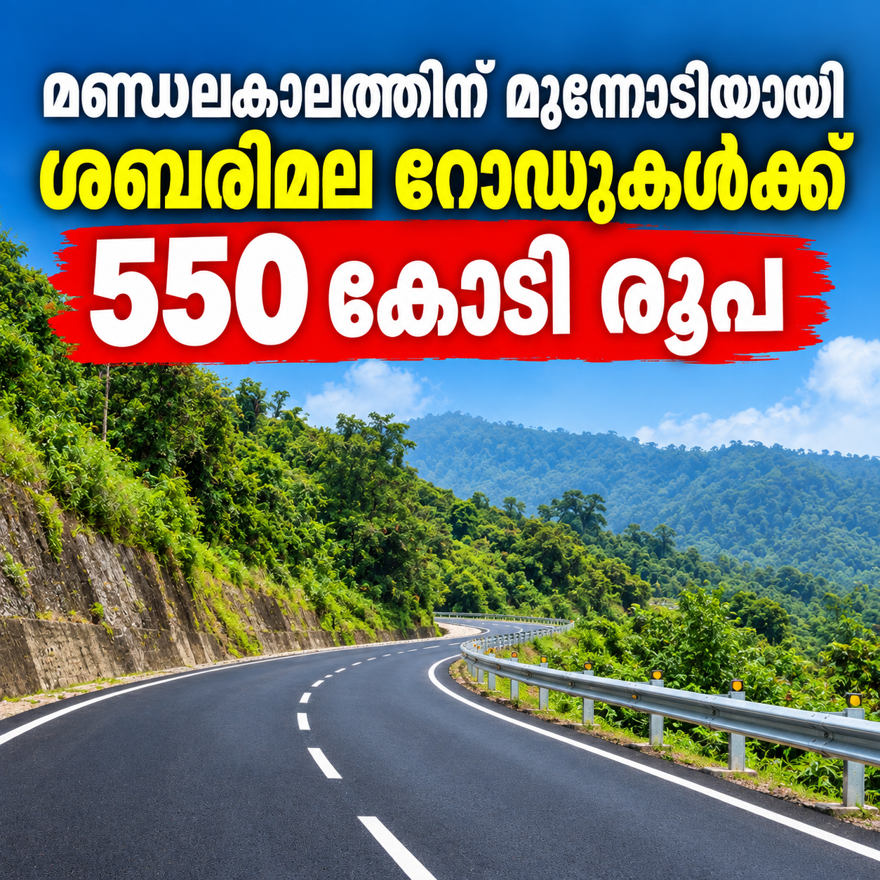 Read more about the article ശബരിമല റോഡുകൾക്കായി 550 കോടി രൂപ അനുവദിച്ച് സർക്കാർ; പ്രത്യേക പാക്കേജ് പ്രഖ്യാപിച്ച് പൊതുമരാമത്ത് വകുപ്പ് മന്ത്രി