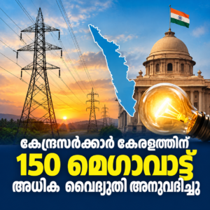 Read more about the article കേന്ദ്രസർക്കാർ കേരളത്തിന് 150 മെഗാവാട്ട് വൈദ്യുതി അനുവദിച്ചു