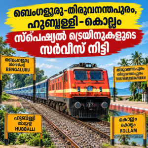 Read more about the article ഹുബ്ബള്ളി-കൊല്ലം, ബെംഗളൂരു-തിരുവനന്തപുരം സ്‌പെഷ്യൽ ട്രെയിനുകളുടെ സർവീസ് നീട്ടി